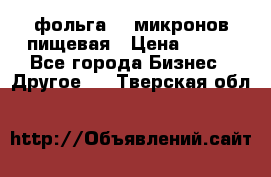 фольга 40 микронов пищевая › Цена ­ 240 - Все города Бизнес » Другое   . Тверская обл.